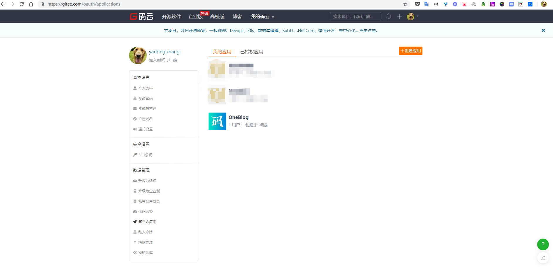 Gitee第三方应用管理页面