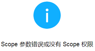 Scope参数错误或者Scope没有权限